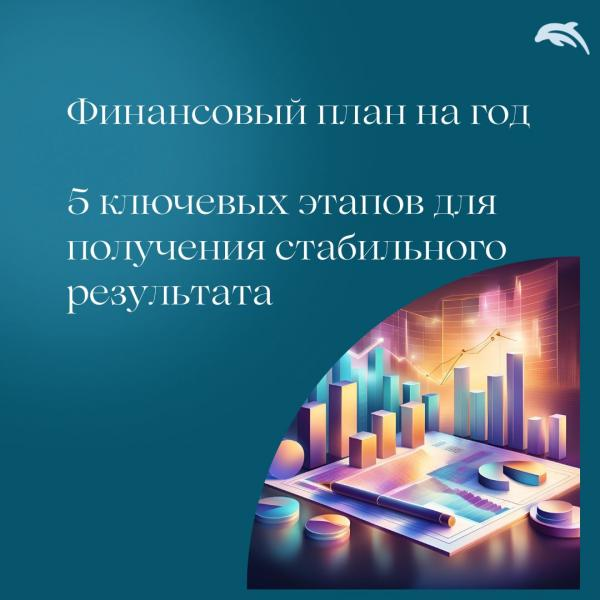 [Евгения Балтаг] Финансовый план на год (2025)_0.png